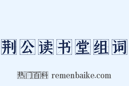 荆公读书堂组词是什么意思的图片